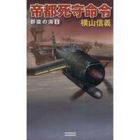 帝都死守命令 群龍の海 5 歴史群像新書/横山信義(著者) | ブックオフ1号館 ヤフーショッピング店