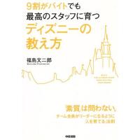 ９割がバイトでも最高のスタッフに育つディズニーの教え方 「素質」は問わない。チーム全員がリーダーになるように「人を育てる」法則／福 | ブックオフ1号館 ヤフーショッピング店