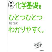 高校　化学基礎をひとつひとつわかりやすく。　新課程版／船越日出映(著者) | ブックオフ1号館 ヤフーショッピング店