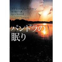 パンドラの眠り ヴィレッジブックス／アイリス・ジョハンセン(著者),高田恵子(訳者) | ブックオフ1号館 ヤフーショッピング店