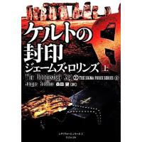 ジェームズロリンズ シグマフォースのおすすめ人気商品一覧 通販