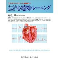 ナースのための心電図トレーニング エキスパートナースＭＯＯＫ２０／村松準(著者) | ブックオフ1号館 ヤフーショッピング店