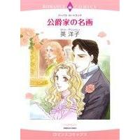 公爵家の名画 エメラルドCロマンス/英洋子(著者),バーバラ・カートランド | ブックオフ1号館 ヤフーショッピング店