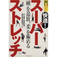 快適！スーパーストレッチ 「硬」を追放、「柔」を極める TATSUMI MOOK/赤星祐司,秦弥 | ブックオフ1号館 ヤフーショッピング店