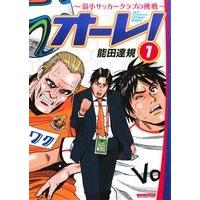 オーレ！ 〜弱小サッカークラブの挑戦〜(1) マンサンC/能田達規(著者) | ブックオフ1号館 ヤフーショッピング店