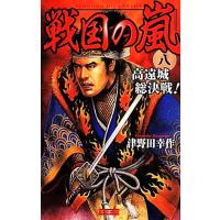 戦国の嵐(八) 高遠城総決戦！ 歴史群像新書/津野田幸作(著者) | ブックオフ1号館 ヤフーショッピング店