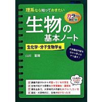 理系なら知っておきたい生物の基本ノート 生化学・分子生物学編 カラー改正版/山川喜輝(著者)　 | ブックオフ1号館 ヤフーショッピング店