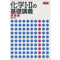 化学I・IIの基礎講義　理論編／照井俊(著者) | ブックオフ1号館 ヤフーショッピング店