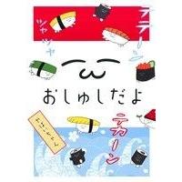 おしゅしだよのおすすめ人気商品一覧 通販 - Yahoo!ショッピング