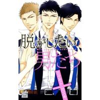 脱がしたい男たち 白泉社レディースC/ミナモトカズキ(著者) | ブックオフ1号館 ヤフーショッピング店