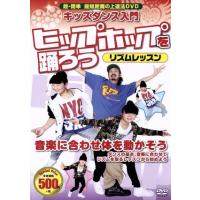 キッズダンス入門　ヒップホップを踊ろう　リズムレッスン／（趣味／教養） | ブックオフ1号館 ヤフーショッピング店