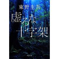 虚ろな十字架／東野圭吾(著者) | ブックオフ1号館 ヤフーショッピング店