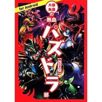 大塚角満の熱血パズドラ部ｆｏｒ　Ａｎｄｒｏｉｄ　改訂版／大塚角満(著者) | ブックオフ1号館 ヤフーショッピング店