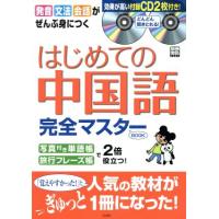 はじめての中国語　完全マスターＢＯＯＫ 別冊宝島／及川淳子,蘆思 | ブックオフ1号館 ヤフーショッピング店