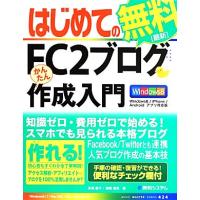 はじめてのＦＣ２ブログかんたん作成入門 Ｗｉｎｄｏｗｓ８／ｉＰｈｏｎｅ／Ａｎｄｒｏｉｄ　アプリ対応版 ＢＡＳＩＣ　ＭＡＳＴＥＲ　ＳＥ | ブックオフ1号館 ヤフーショッピング店