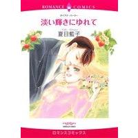 淡い輝きにゆれて エメラルドCロマンス/夏目藍子(著者),ダイアナ・パーマー | ブックオフ1号館 ヤフーショッピング店