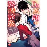 Dr.高間の発情診察 仔猫のように抱きしめて フルール文庫 ルージュライン/草野來(著者),Sumisawa | ブックオフ1号館 ヤフーショッピング店