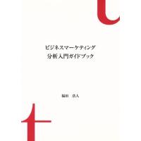 ビジネスマーケティング　分析入門ガイドブック／福田浩人(著者) | ブックオフ1号館 ヤフーショッピング店