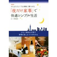 「夜だけ家事」で快適シンプル生活　新装版 がんばらなくても素敵に暮らせる／河野真希 | ブックオフ1号館 ヤフーショッピング店