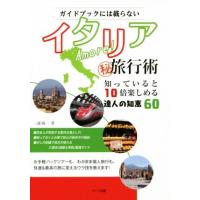 Ａｍｏｒｅ！イタリア（秘）旅行術　ガイドブックには載らない 知っていると１０倍楽しめる達人の知恵６０／三浦陽一(著者) | ブックオフ1号館 ヤフーショッピング店