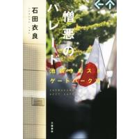 憎悪のパレード 池袋ウエストゲートパーク　XI／石田衣良(著者) | ブックオフ1号館 ヤフーショッピング店