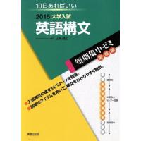 大学入試　英語構文(２０１５) 短期集中ゼミ　実戦編 １０日あればいい／山崎健生(著者) | ブックオフ1号館 ヤフーショッピング店