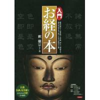 入門お経の本/釈徹宗(著者) | ブックオフ1号館 ヤフーショッピング店