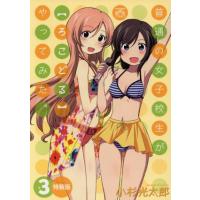 普通の女子校生が【ろこどる】やってみた。(特装版)(#3) IDC4コマKINGSぱれっと/小杉光太郎(著者) | ブックオフ1号館 ヤフーショッピング店