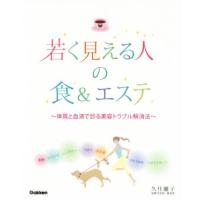 若く見える人の食＆エステ 体質と血液で診る美容トラブル解消法／久住麗子(著者) | ブックオフ1号館 ヤフーショッピング店