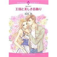 王国と美しき首飾り エメラルドCロマンス/浅見侑(著者),長谷川えみり | ブックオフ1号館 ヤフーショッピング店