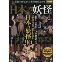 日本の妖怪 妖怪でひもとく日本の歴史と文化 別冊宝島２２２５／小松和彦,飯倉義之 | ブックオフ1号館 ヤフーショッピング店