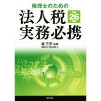 税理士のための　法人税実務必携(平成２６年版)／勝山武彦(著者),備後弘子(著者),堀三芳 | ブックオフ1号館 ヤフーショッピング店