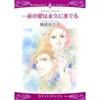 一夜の愛は永久に奏でる エメラルドＣロマンス／篠崎佳久子(著者),ステファニー・リチャーズ | ブックオフ1号館 ヤフーショッピング店