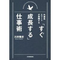 外資系エリートが実践する「すぐ成長する」仕事術／川井隆史(著者) | ブックオフ1号館 ヤフーショッピング店