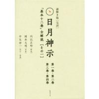 日月神示　謎解き版【完訳】　「基本十ニ巻＋資料集」セット 謎解き版 完訳 日月神示「基本十二巻」全解説』 その1～3 全3函6