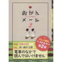 おかんメール(２)／おかんメール制作委員会(編者) | ブックオフ1号館 ヤフーショッピング店