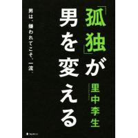 「孤独」が男を変える／里中李生(著者) | ブックオフ1号館 ヤフーショッピング店
