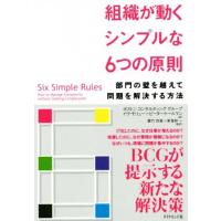 組織が動くシンプルな６つの原則 部門の壁を越えて問題を解決する方法／イヴ・モリュー(著者),ピーター・トールマン(著者),重竹尚基,東海林 | ブックオフ1号館 ヤフーショッピング店