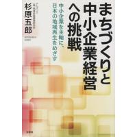 まちづくりと中小企業経営への挑戦 中小企業を主軸に、日本の地域再生をめざす/杉原五郎(著者) | ブックオフ1号館 ヤフーショッピング店