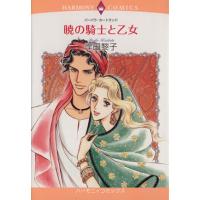 暁の騎士と乙女 エメラルドCロマンス/岸田黎子(著者),バーバラ・カートランド | ブックオフ1号館 ヤフーショッピング店