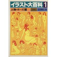 イラスト大百科(１) 人物・ポーズ編／山口賢裕(著者) | ブックオフ1号館 ヤフーショッピング店