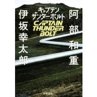 キャプテンサンダーボルト／伊坂幸太郎(著者),阿部和重(著者) | ブックオフ1号館 ヤフーショッピング店