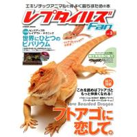 レプタイルズfan（本、雑誌、コミック）のおすすめ人気商品一覧 通販