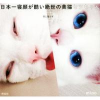 日本一寝顔が酷い絶世の美猫セツちゃん/mino(著者) | ブックオフ1号館 ヤフーショッピング店