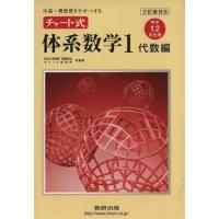 チャート式　体系数学１　代数編　中学１・２年生用　三訂版対応 中高一貫教育をサポートする／岡部恒冶(編著),チャート研究所(編著) | ブックオフ1号館 ヤフーショッピング店