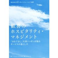 歓喜のホスピタリティ・マネジメント 「おもてなし」大国ニッポンが陥るサービスの落とし穴／株式会社ＪＴＢコーポレートソリューションズ | ブックオフ1号館 ヤフーショッピング店
