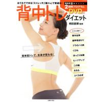 背中トレダイエット おうちでできる「ストレッチ」「筋トレ」で若返る！／相田直輝 | ブックオフ1号館 ヤフーショッピング店