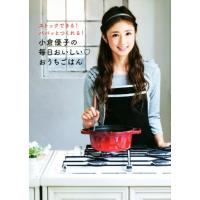 小倉優子の毎日おいしいおうちごはん／小倉優子(著者)