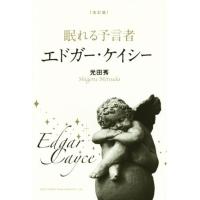 眠れる予言者エドガー・ケイシー　改訂版／光田秀(著者) | ブックオフ1号館 ヤフーショッピング店