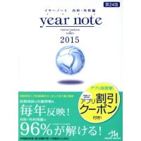 ｙｅａｒ　ｎｏｔｅ　内科・外科編　５冊セット(２０１５) 医師生涯教育を支援する／岡庭豊(編者),荒瀬康司(編者) | ブックオフ1号館 ヤフーショッピング店